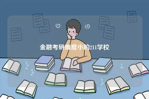 金融考研難度小的211學校-圖1