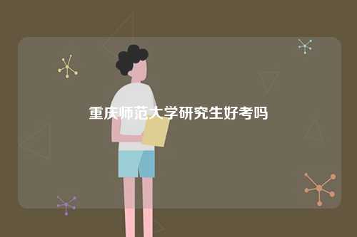 重慶師范大學研究生好考嗎-圖1