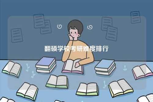 翻碩學校考研難度排行-圖1