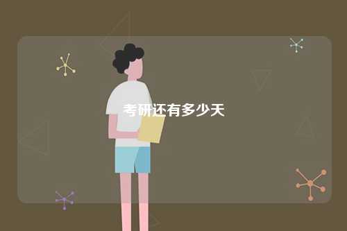 考研還有多少天-圖1
