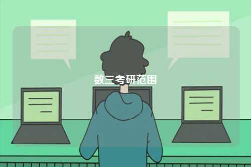 數三考研范圍-圖1
