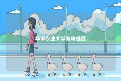 華中農業大學考研難度-圖1