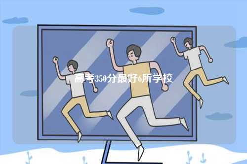 高考350分最好6所學校-圖1