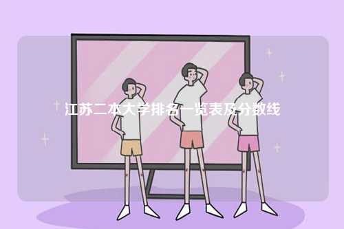 江蘇二本大學排名一覽表及分數線-圖1
