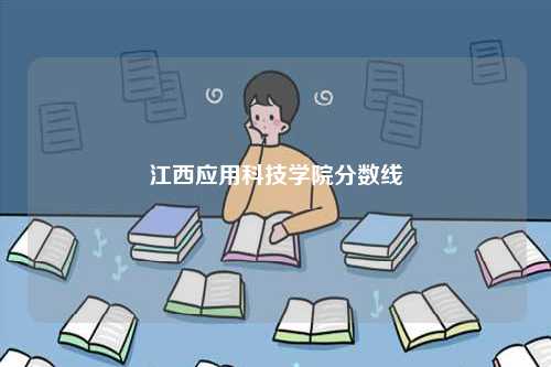 江西應用科技學院分數線-圖1