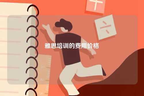 雅思培訓的費用價格-圖1