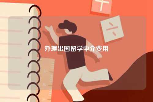 辦理出國留學中介費用-圖1