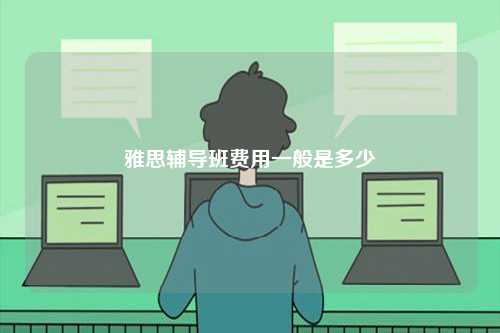 雅思輔導班費用一般是多少-圖1