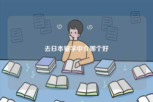 去日本留學中介哪個好-圖1