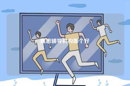 雅思輔導機構哪個好-圖1