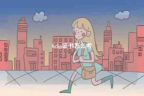 hrbp證書怎么考-圖1