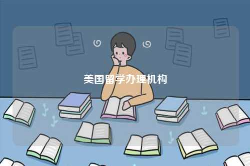 美國留學辦理機構-圖1