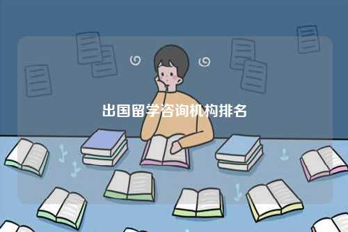 出國留學咨詢機構排名-圖1