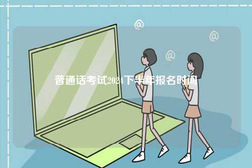 普通話考試2024下半年報名時間-圖1