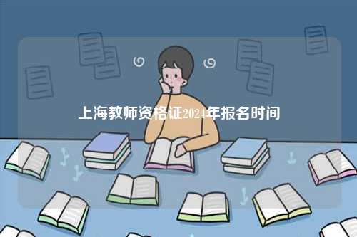 上海教師資格證2024年報名時間-圖1