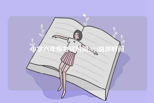 小學六年級考試時間2024具體時間-圖1