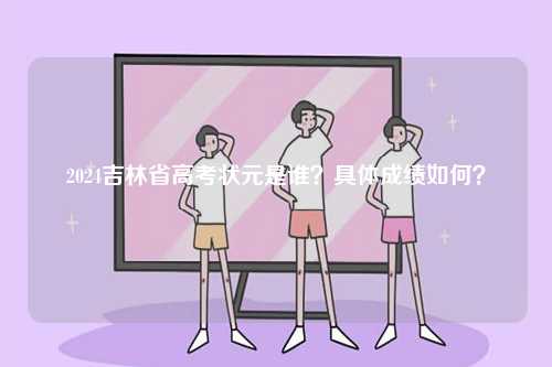 2024吉林省高考狀元是誰？具體成績如何？-圖1