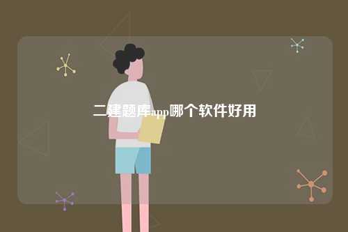 二建題庫app哪個軟件好用-圖1