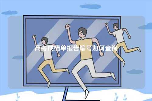 高考成績單報告編號如何查詢-圖1