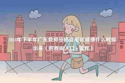 2024年下半年廣東教師資格證筆試成績(jī)什么時(shí)候出來(lái)（附查詢?nèi)肟?流程）-圖1