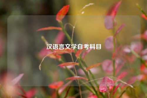 漢語言文學自考科目-圖1
