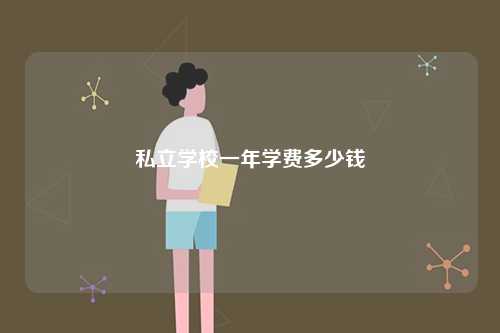 私立學校一年學費多少錢-圖1