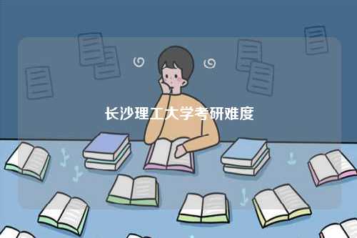 長沙理工大學(xué)考研難度-圖1