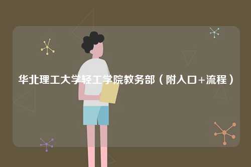 華北理工大學輕工學院教務部（附入口+流程）-圖1