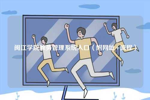 閩江學院教務管理系統入口（附網址+流程）-圖1