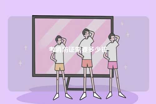 消防證多少錢能辦下來-圖1