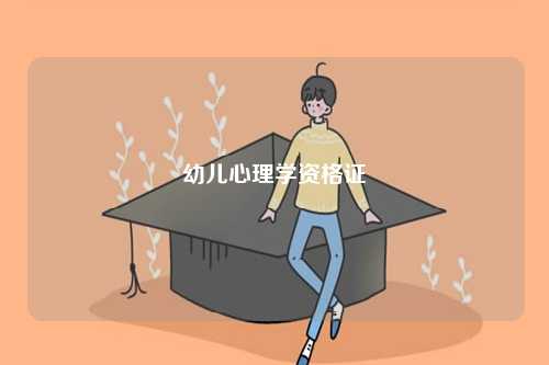 幼兒心理學資格證-圖1
