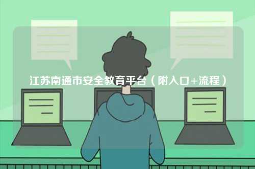 江蘇南通市安全教育平臺（附入口+流程）-圖1