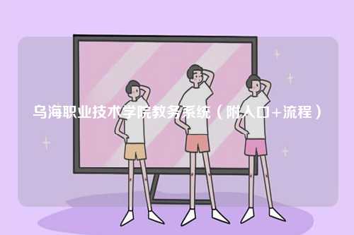烏海職業技術學院教務系統（附入口+流程）-圖1