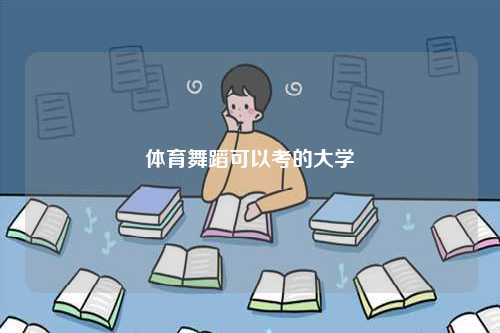 體育舞蹈可以考的大學(xué)-圖1