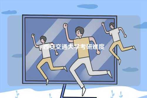 西安交通大學(xué)考研難度-圖1