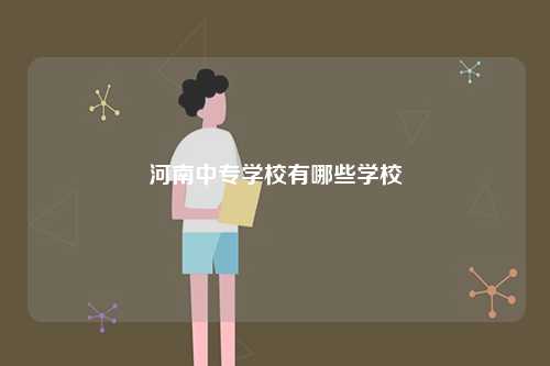 河南中專學校有哪些學校-圖1