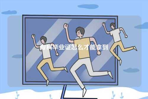 專科畢業(yè)證怎么才能拿到-圖1