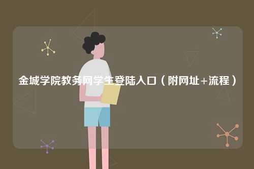 金城學(xué)院教務(wù)網(wǎng)學(xué)生登陸入口（附網(wǎng)址+流程）-圖1
