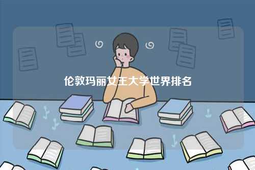 倫敦瑪麗女王大學世界排名-圖1