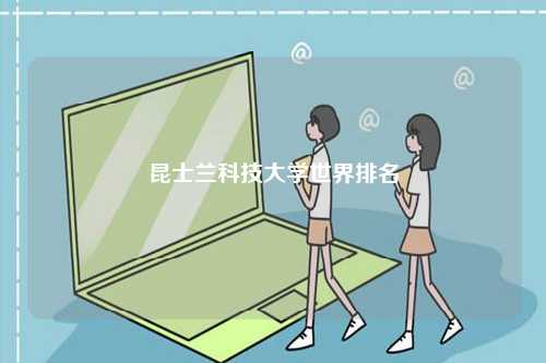 昆士蘭科技大學世界排名-圖1