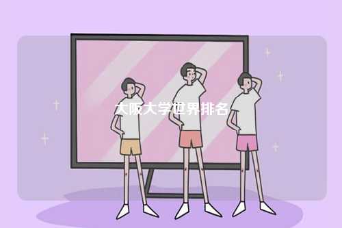 大阪大學世界排名-圖1