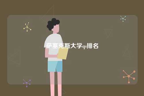 薩塞克斯大學qs排名-圖1