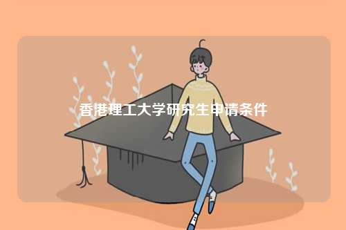 香港理工大學研究生申請條件-圖1