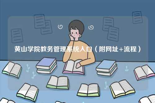 黃山學院教務管理系統入口（附網址+流程）-圖1