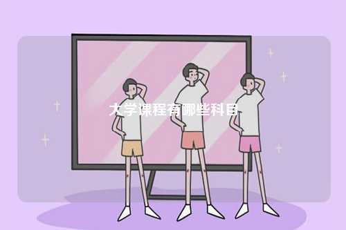 大學課程有哪些科目-圖1