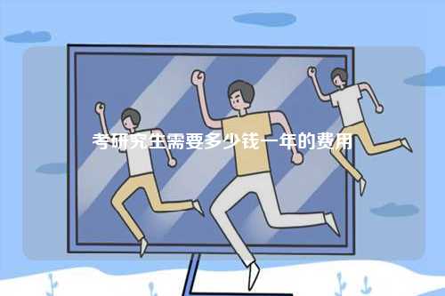考研究生需要多少錢一年-圖1