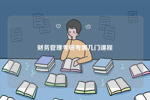 財務(wù)管理考研考哪幾門課程-圖1