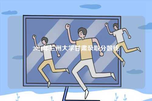 2024年蘭州大學甘肅錄取分數線-圖1