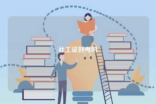 社工證好考嗎-圖1