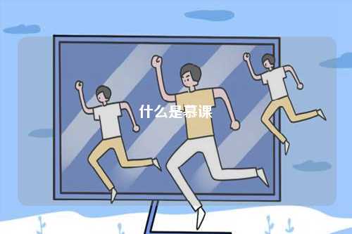 什么是慕課-圖1